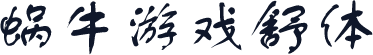 蜗牛游戏舒体
