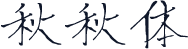 秋秋体