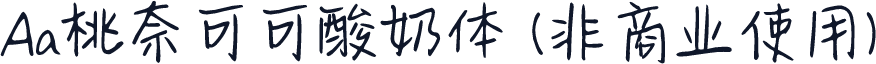 Aa桃奈可可酸奶体 (非商业使用)