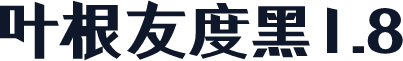 叶根友度黑1.8