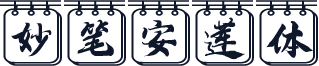 妙笔安莲体