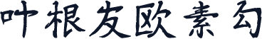 叶根友欧素勾