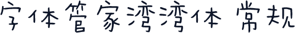 字体管家湾湾体 常规