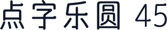 点字乐圆 45