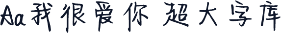 Aa我很爱你 超大字库