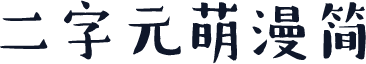 二字元萌漫简
