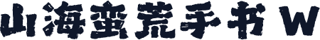 山海蛮荒手书 W