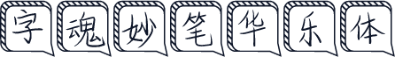 字魂妙笔华乐体
