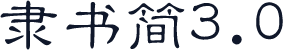 隶书简3.0
