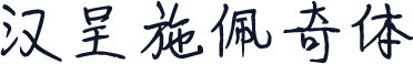 汉呈施佩奇体