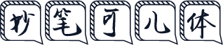 妙笔可儿体