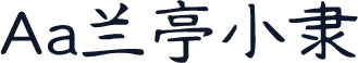 Aa兰亭小隶