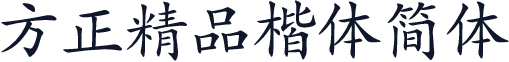 方正精品楷体简体