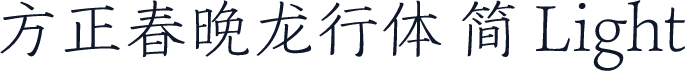方正春晚龙行体 简 Light