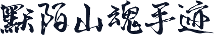 默陌山魂手迹