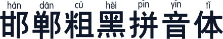 邯郸粗黑拼音体