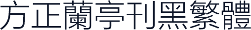 方正兰亭刊黑繁体
