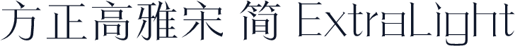 方正高雅宋 简 ExtraLight
