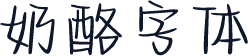 奶酪字体