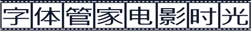 字体管家电影时光