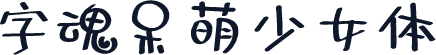 字魂呆萌少女体