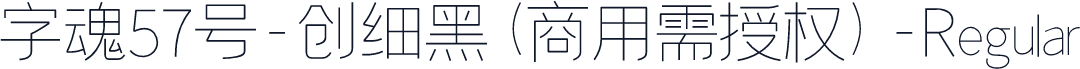 字魂57号-创细黑(商用需授权)-Regular
