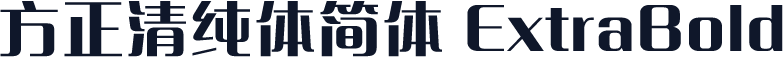 方正清纯体简体 ExtraBold