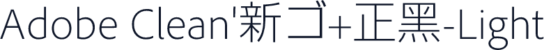 Adobe Clean'新ゴ+正黑-Light