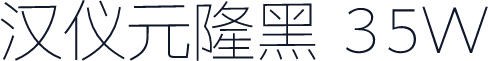 汉仪元隆黑 35W