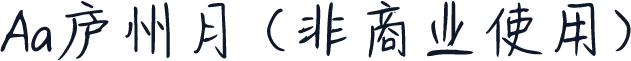 Aa庐州月 (非商业使用)
