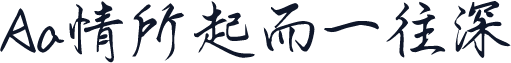 Aa情所起而一往深