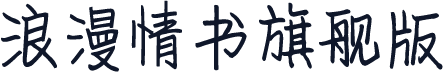浪漫情书旗舰版