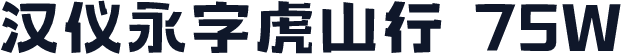 汉仪永字虎山行 75W