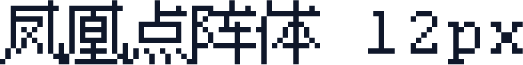 凤凰点阵体 12px