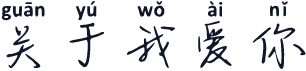 关于我爱你