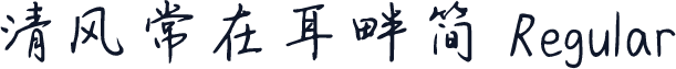 清风常在耳畔简 Regular