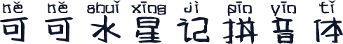 可可水星记拼音体