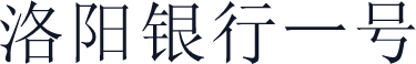 洛阳银行一号
