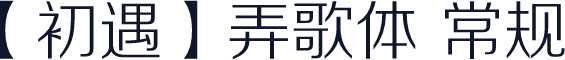 【初遇】弄歌体 常规