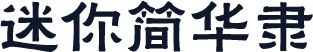 迷你简华隶