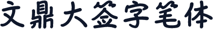 文鼎大签字笔体