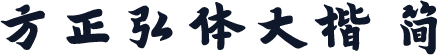 方正弘体大楷 简