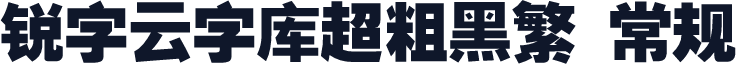 锐字云字库超粗黑繁 常规