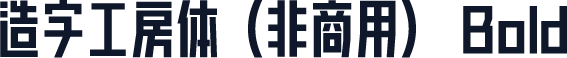 造字工房体（非商用） Bold