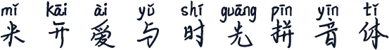 米开爱与时光拼音体