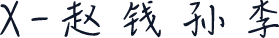 X-赵钱孙李