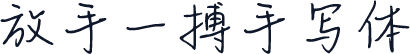 放手一搏手写体