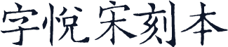 字悦宋刻本