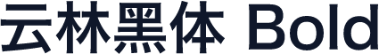 云林黑体 Bold