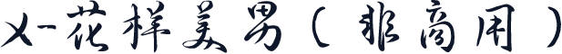 X-花样美男（非商用）